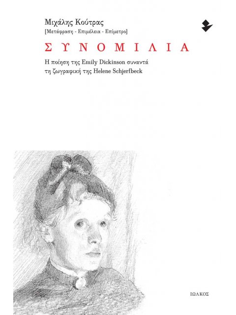 ΣΥΝΟΜΙΛΙΑ Η ΠΟΙΗΣΗ ΤΗΣ EMILY DICKINSON ΣΥΝΑΝΤΑ ΤΗ ΖΩΓΡΑΦΙΚΗ ΤΗΣ HELENE SCHJERFBECK