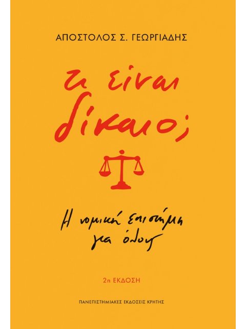 ΤΙ ΕΙΝΑΙ ΔΙΚΑΙΟ; Η ΝΟΜΙΚΗ ΕΠΙΣΤΗΜΗ ΓΙΑ ΟΛΟΥΣ 2η ΕΚΔΟΣΗ