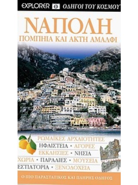 DK· ΟΔΗΓΟΙ ΤΟΥ ΚΟΣΜΟΥ ΝΑΠΟΛΗ ΠΟΜΠΗΙΑ ΚΑΙ ΑΚΤΗ ΑΜΑΛΦΙ: ΡΩΜΑΙΚΕΣ ΑΡΧΑΙΟΤΗΤΕΣ· ΗΦΑΙΣΤΕΙΑ· ΑΓΟΡΕΣ· ΕΚΚΛΗ