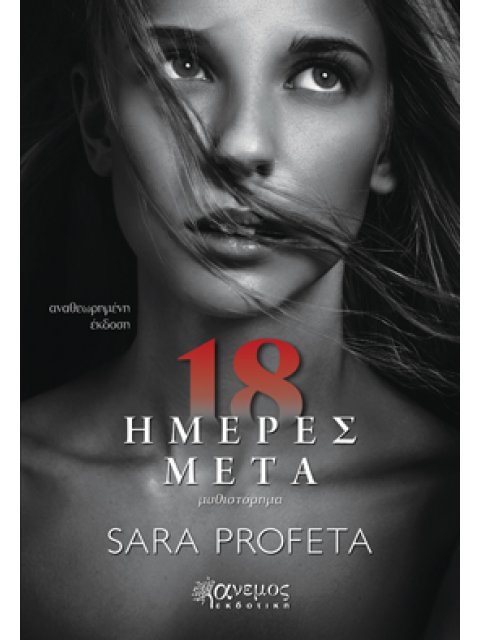 18 ΗΜΕΡΕΣ ΜΕΤΑ