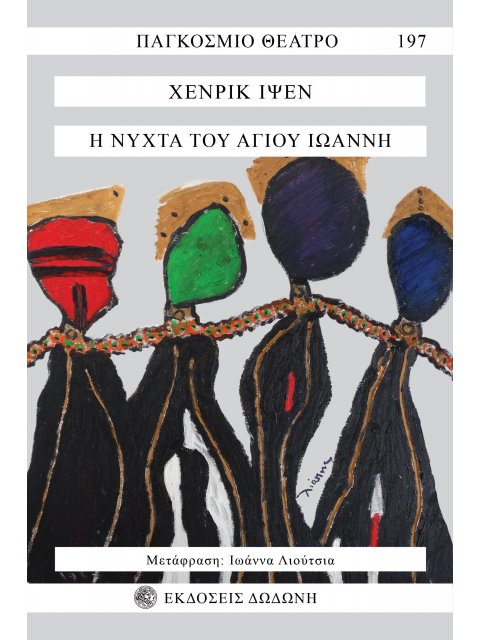 Η ΝΥΧΤΑ ΤΟΥ ΑΓΙΟΥ ΙΩΑΝΝΗ