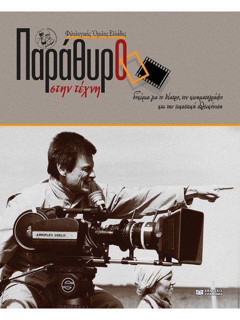 ΠΑΡΑΘΥΡΟ ΣΤΗΝ ΤΕΧΝΗ ΔΟΚΙΜΙΑ ΓΙΑ ΤΟ ΘΕΑΤΡΟ, ΤΟΝ ΚΙΝΗΜΑΤΟΓΡΑΦΟ ΚΑΙ ΤΗΝ ΕΙΚΑΣΤΙΚΗ ΑΠΕΙΚΟΝΙΣΗ