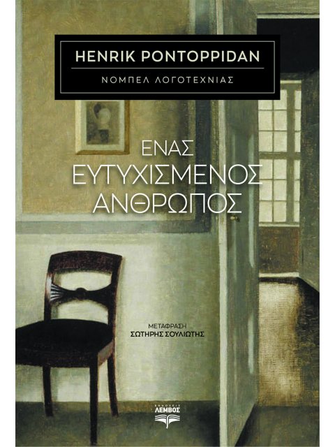 ΕΝΑΣ ΕΥΤΥΧΙΣΜΕΝΟΣ ΑΝΘΡΩΠΟΣ