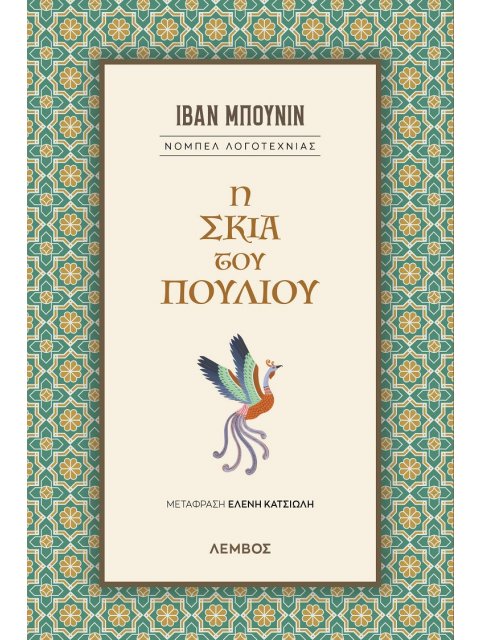 Η ΣΚΙΑ ΤΟΥ ΠΟΥΛΙΟΥ