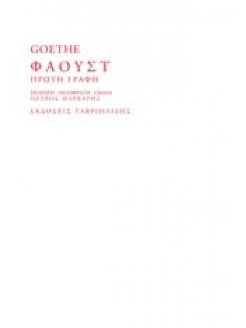 ΦΑΟΥΣΤ ΠΡΩΤΗ ΓΡΑΦΗ