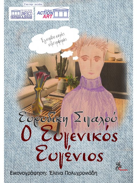 Ο ΕΥΓΕΝΙΚΟΣ ΕΥΓΕΝΙΟΣ