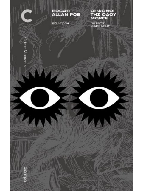 ΟΙ ΦΟΝΟΙ ΤΗΣ ΟΔΟΥ ΜΟΡΓΚ ΚΑΙ ΑΛΛΕΣ ΙΣΤΟΡΙΕΣ