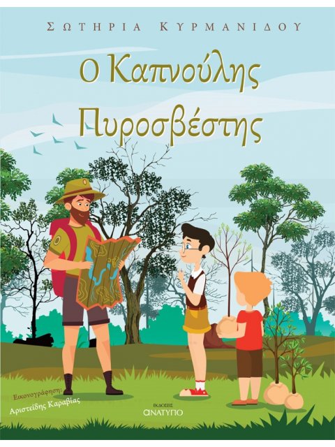 Ο ΚΑΠΝΟΥΛΗΣ ΠΥΡΟΣΒΕΣΤΗΣ