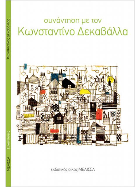ΣΥΝΑΝΤΗΣΗ ΜΕ ΤΟΝ ΚΩΝΣΤΑΝΤΙΝΟ ΔΕΚΑΒΑΛΛΑ