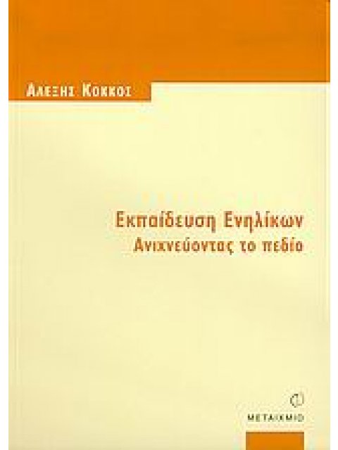 ΕΚΠΑΙΔΕΥΣΗ ΕΝΗΛΙΚΩΝ ΕΚΠΑΙΔΕΥΣΗ ΕΝΗΛΙΚΩΝ ΑΝΙΧΝΕΥΟΝΤΑΣ ΤΟ ΠΕΔΙΟ