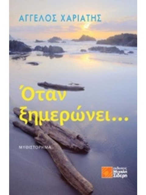 ΟΤΑΝ ΞΗΜΕΡΩΝΕΙ...