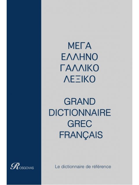 ΓΑΛΛΟΕΛΛΗΝΙΚΟ - ΕΛΛΗΝΟΓΑΛΛΙΚΟ ΛΕΞΙΚΟ ΜΕΓΑ (ΔΙΤΟΜΟ) ΔΕΜΕΝΟ