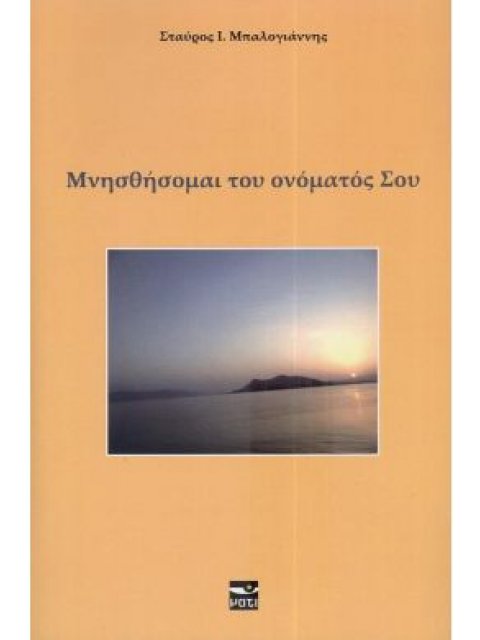 ΜΝΗΣΘΗΣΟΜΑΙ ΤΟΥ ΟΝΟΜΑΤΟΣ ΣΟΥ