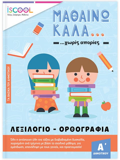 ISCOOL ΜΑΘΑΙΝΩ ΚΑΛΑ ΛΕΞΙΛΟΓΙΟ - ΟΡΘΟΓΡΑΦΙΑ ΓΙΑ ΠΑΙΔΙΑ Α ΔΗΜΟΤΙΚΟΥ