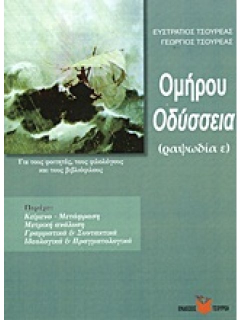 ΟΜΗΡΟΥ ΟΔΥΣΣΕΙΑ ΡΑΨΩΔΙΑ Ε