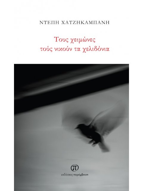 ΤΟΥΣ ΧΕΙΜΩΝΕΣ ΤΟΥΣ ΝΙΚΟΥΝ ΤΑ ΧΕΛΙΔΟΝΙΑ