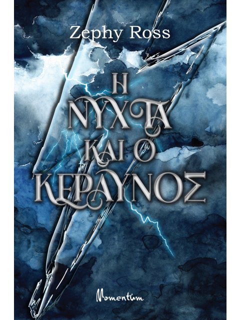 Η ΝΥΧΤΑ ΚΑΙ ΚΕΡΑΥΝΟΣ