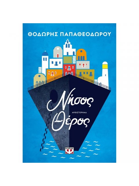 ΝΗΣΟΣ ΘΕΡΟΣ