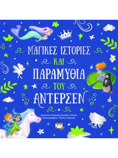 ΜΑΓΙΚΕΣ ΙΣΤΟΡΙΕΣ ΚΑΙ ΠΑΡΑΜΥΘΙΑ ΤΟΥ ΑΝΤΕΡΣΕΝ