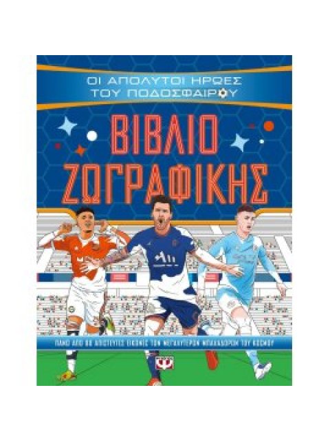 ΟΙ ΑΠΟΛΥΤΟΙ ΗΡΩΕΣ ΤΟΥ ΠΟΔΟΣΦΑΙΡΟΥ - ΒΙΒΛΙΟ ΖΩΓΡΑΦΙΚΗΣ