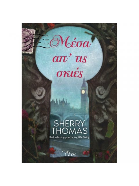 ΜΕΣΑ ΑΠ’ ΤΙΣ ΣΚΙΕΣ - Η ΤΡΙΛΟΓΙΑ ΤΟΥ ΛΟΝΔΙΝΟΥ - No 3