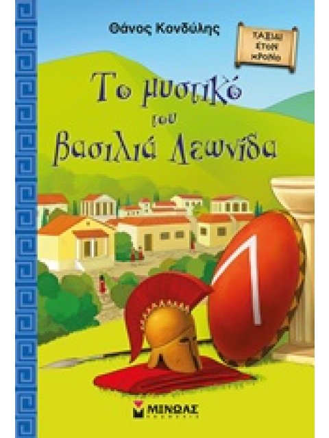 ΤΑΞΙΔΙ ΣΤΟ ΧΡΟΝΟ ΤΟ ΜΥΣΤΙΚΟ ΤΟΥ ΒΑΣΙΛΙΑ ΛΕΩΝΙΔΑ