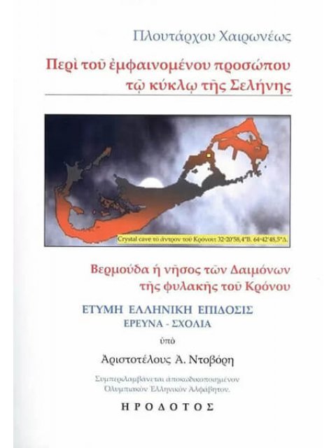 ΠΕΡΙ ΤΟΥ ΕΜΦΑΙΝΟΜΕΝΟΥ ΠΡΟΣΩΠΟΥ ΤΩ ΚΥΚΛΩ ΤΗΣ ΣΕΛΗΝΗΣ