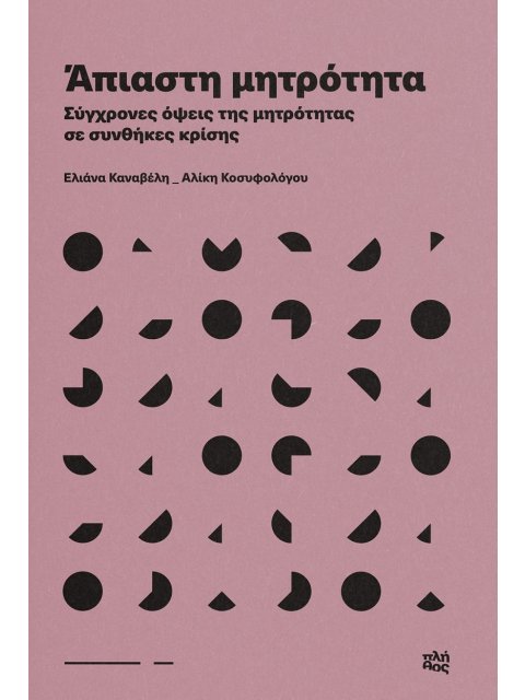ΑΠΙΑΣΤΗ ΜΗΤΡΟΤΗΤΑ ΣΥΓΧΡΟΝΕΣ ΟΨΕΙΣ ΤΗΣ ΜΗΤΡΟΤΗΤΑΣ ΣΕ ΣΥΝΘΗΚΕΣ ΚΡΙΣΗΣ