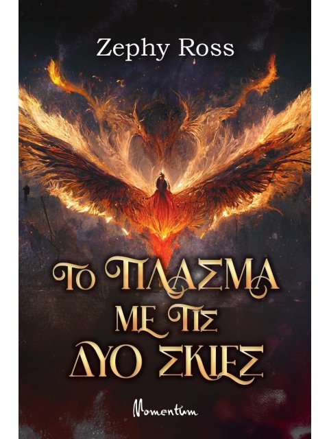 ΤΟ ΠΛΑΣΜΑ ΜΕ ΤΙΣ ΔΥΟ ΣΚΙΕΣ