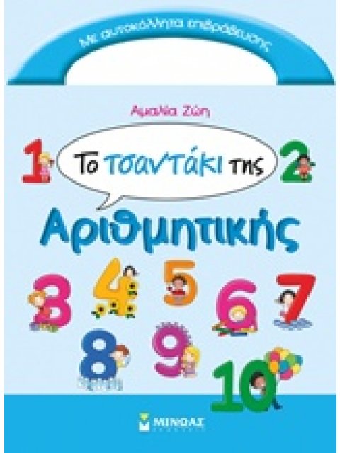 ΤΟ ΤΣΑΝΤΑΚΙ ΤΗΣ ΑΡΙΘΜΗΤΙΚΗΣ