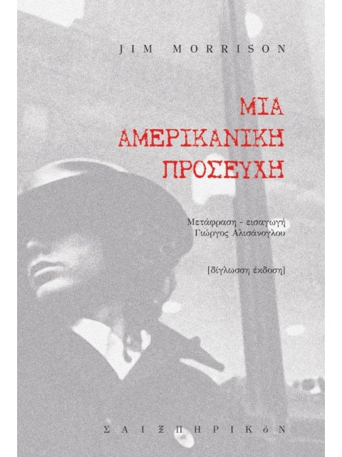 ΜΙΑ ΑΜΕΡΙΚΑΝΙΚΗ ΠΡΟΣΕΥΧΗ