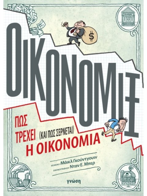 ΟΙΚΟΝΟΜΙΞ: ΠΩΣ ΤΡΕΧΕΙ (ΚΑΙ ΠΩΣ ΣΕΡΝΕΤΑΙ) Η ΟΙΚΟΝΟΜΙΑ