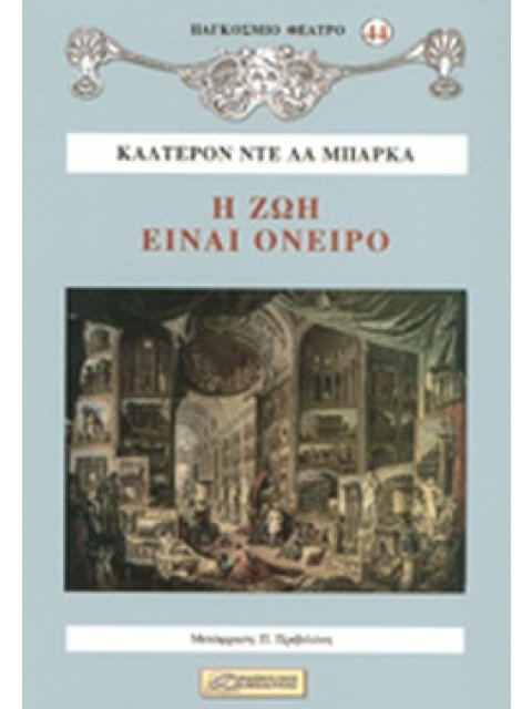 Η ΖΩΗ ΕΙΝΑΙ ΟΝΕΙΡΟ