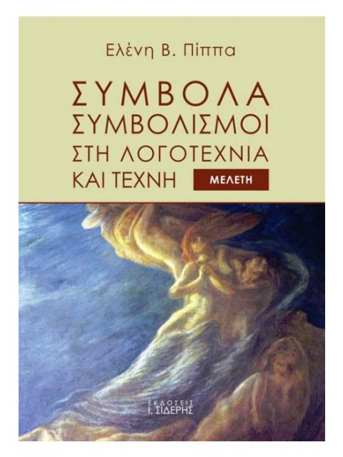 ΣΥΜΒΟΛΑ ΚΑΙ ΣΥΜΒΟΛΙΣΜΟΙ ΣΤΗ ΛΟΓΟΤΕΧΝΙΑ ΚΑΙ ΤΕΧΝΗ