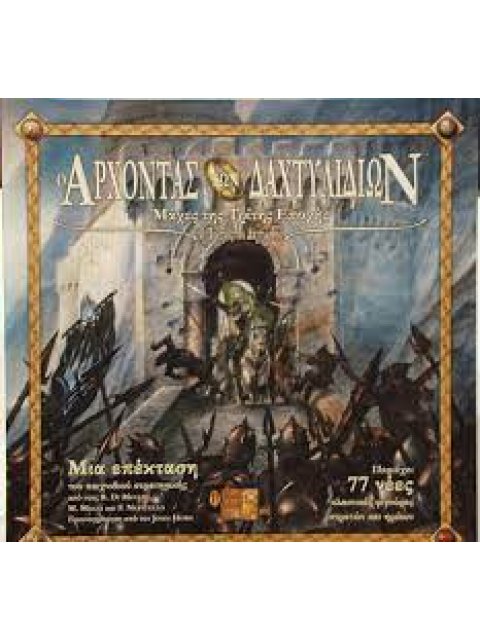 Ο ΑΡΧΟΝΤΑΣ ΤΩΝ ΔΑΧΤΥΛΙΔΙΩΝ -ΜΑΧΕΣ ΤΗΣ ΤΡΙΤΗΣ ΕΠΟΧΗΣ