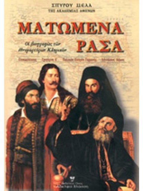 ΜΑΤΩΜΕΝΑ ΡΑΣΑ