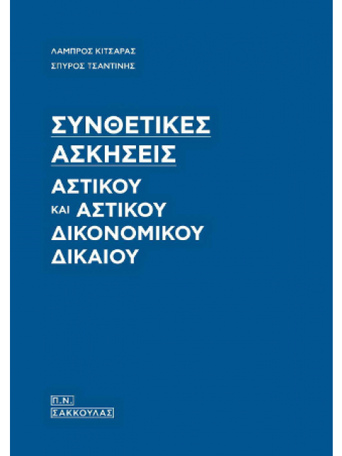 ΣΥΝΘΕΤΙΚΕΣ ΑΣΚΗΣΕΙΣ ΑΣΤΙΚΟΥ ΚΑΙ ΑΣΤΙΚΟΥ ΔΙΚΟΝΟΜΙΚΟΥ ΔΙΚΑΙΟΥ