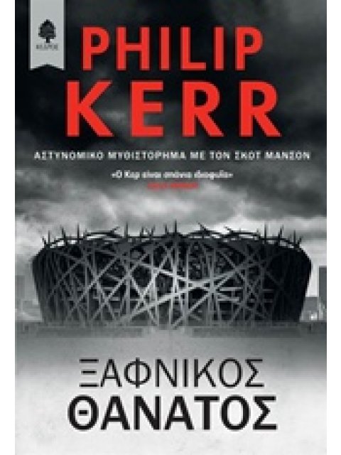 ΞΑΦΝΙΚΟΣ ΘΑΝΑΤΟΣ