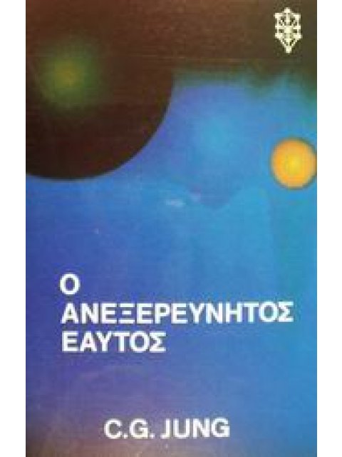 ΨΥΧΟΛΟΓΙΑ Ο ΑΝΕΞΕΡΕΥΝΗΤΟΣ ΕΑΥΤΟΣ