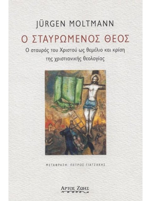 Ο ΣΤΑΥΡΩΜΕΝΟΣ ΘΕΟΣ - Ο ΣΤΑΥΡΟΣ ΤΟΥ ΧΡΙΣΤΟΥ ΩΣ ΘΕΜΕΛΙΟ ΚΑΙ ΚΡΙΣΗ ΤΗΣ ΧΡΙΣΤΙΑΝΙΚΗΣ ΘΕΟΛΟΓΙΑΣ