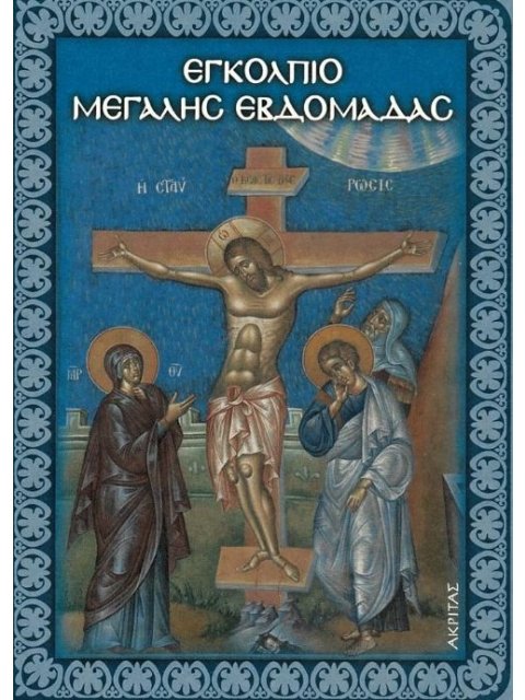 ΕΓΚΟΛΠΙΟ ΜΕΓΑΛΗΣ ΕΒΔΟΜΑΔΑΣ