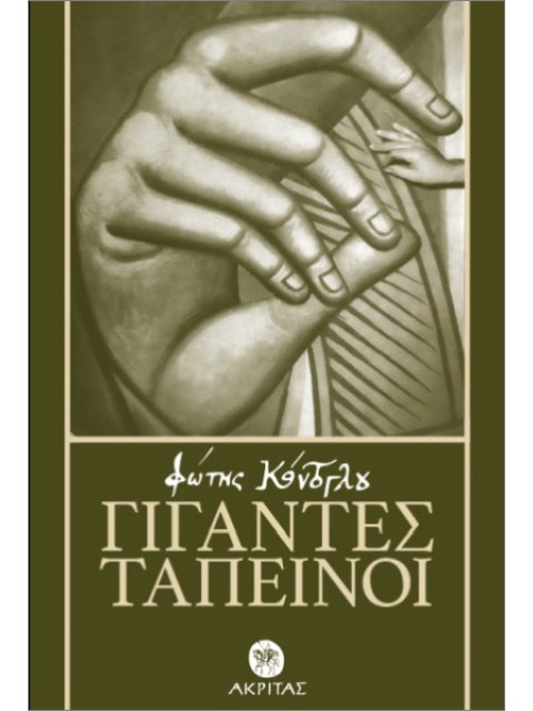 ΓΙΓΑΝΤΕΣ ΤΑΠΕΙΝΟΙ