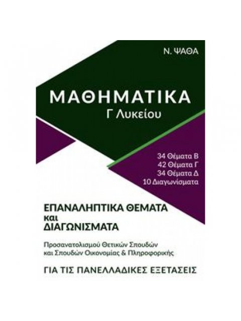 Μαθηματικά Γ Λυκείου