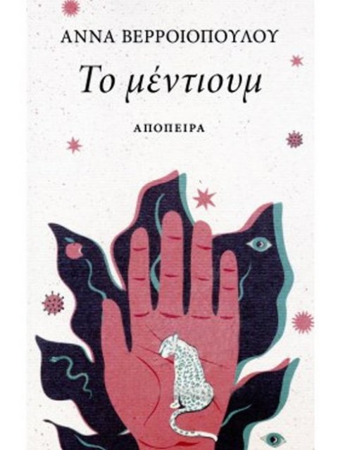 ΤΟ ΜΕΝΤΙΟΥΜ