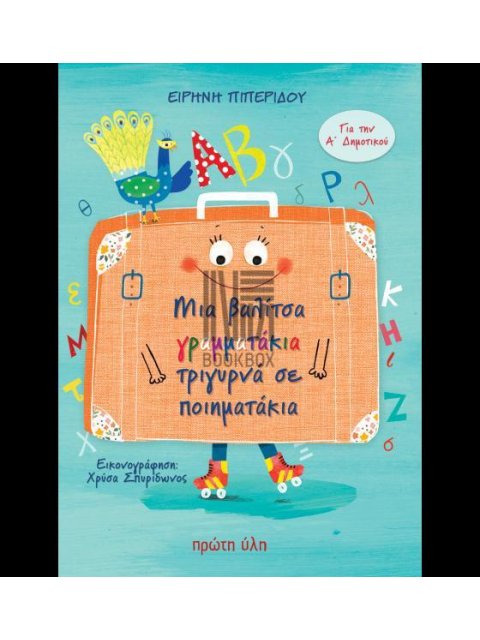 ΜΙΑ ΒΑΛΙΤΣΑ ΓΡΑΜΜΑΤΑΚΙΑ ΤΡΙΓΥΡΝΑ ΣΕ ΠΟΙΗΜΑΤΑΚΙΑ