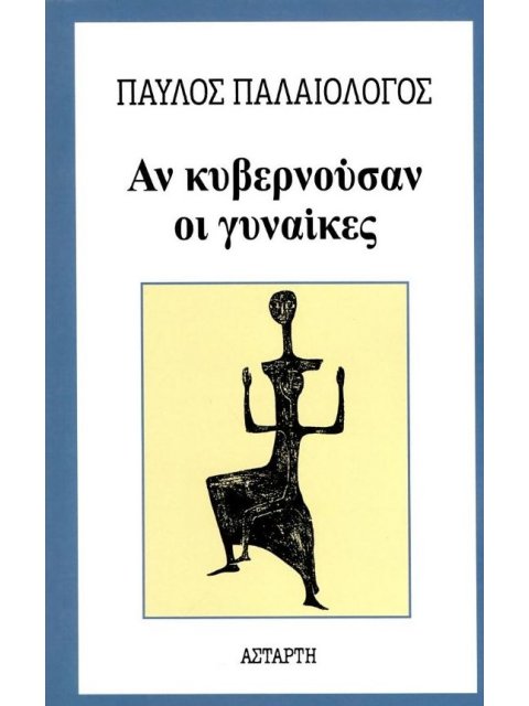 ΑΝ ΚΥΒΕΡΝΟΥΣΑΝ ΟΙ ΓΥΝΑΙΚΕΣ
