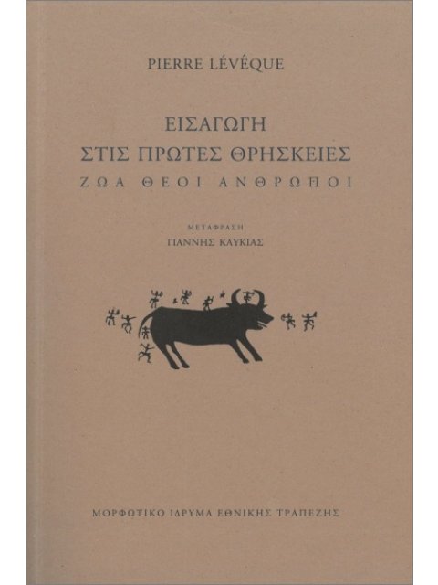 ΕΙΣΑΓΩΓΗ ΣΤΙΣ ΠΡΩΤΕΣ ΘΡΗΣΚΕΙΕΣ ΖΩΑ - ΘΕΟΙ - ΑΝΘΡΩΠΟΙ