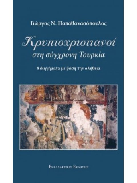 ΚΡΥΠΤΟΧΡΙΣΤΙΑΝΟΙ ΣΤΗ ΣΥΓΧΡΟΝΗ ΤΟΥΡΚΙΑ 8 ΔΙΗΓΗΜΑΤΑ ΜΕ ΒΑΣΗ ΤΗΝ ΑΛΗΘΕΙΑ