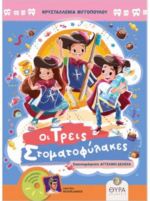 ΟΙ ΤΡΕΙΣ ΣΤΟΜΑΤΟΦΥΛΑΚΕΣ