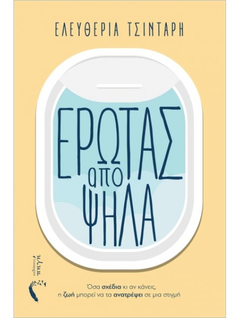 ΕΡΩΤΑΣ ΑΠΟ ΨΗΛΑ Όσα σχέδια κι αν κάνεις, η ζωή μπορεί να τα ανατρέψει σε μια στιγμή